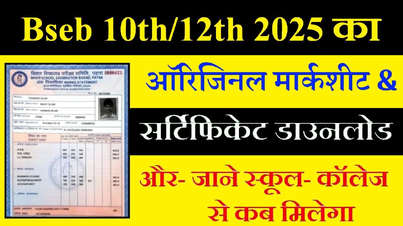 Bseb 10th/12th Original Marksheet Certificate Download 2025: 10वीं- 12वीं का ओरिजिनल मार्कशीट डाउनलोड करें 1 Bseb 10th/12th Original Marksheet Certificate Download 2025