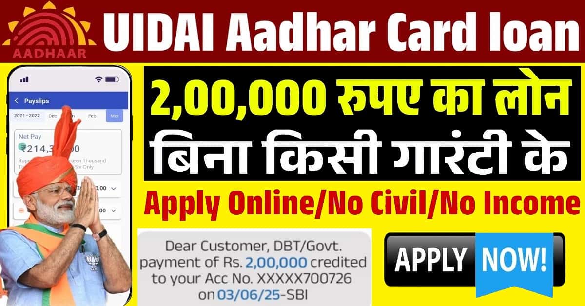 UIDAI Aadhar Card Loan : आधार कार्ड 2 लाख रूपए के आवेदन शुरू- Full Information 1 UIDAI Aadhar Card Loan