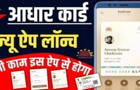 New Aadhar App Launched – आधार कार्ड का सारा काम इस नये App से करे जानें पूरी जानकारी और प्रोसेस 11 New Aadhar App Launched