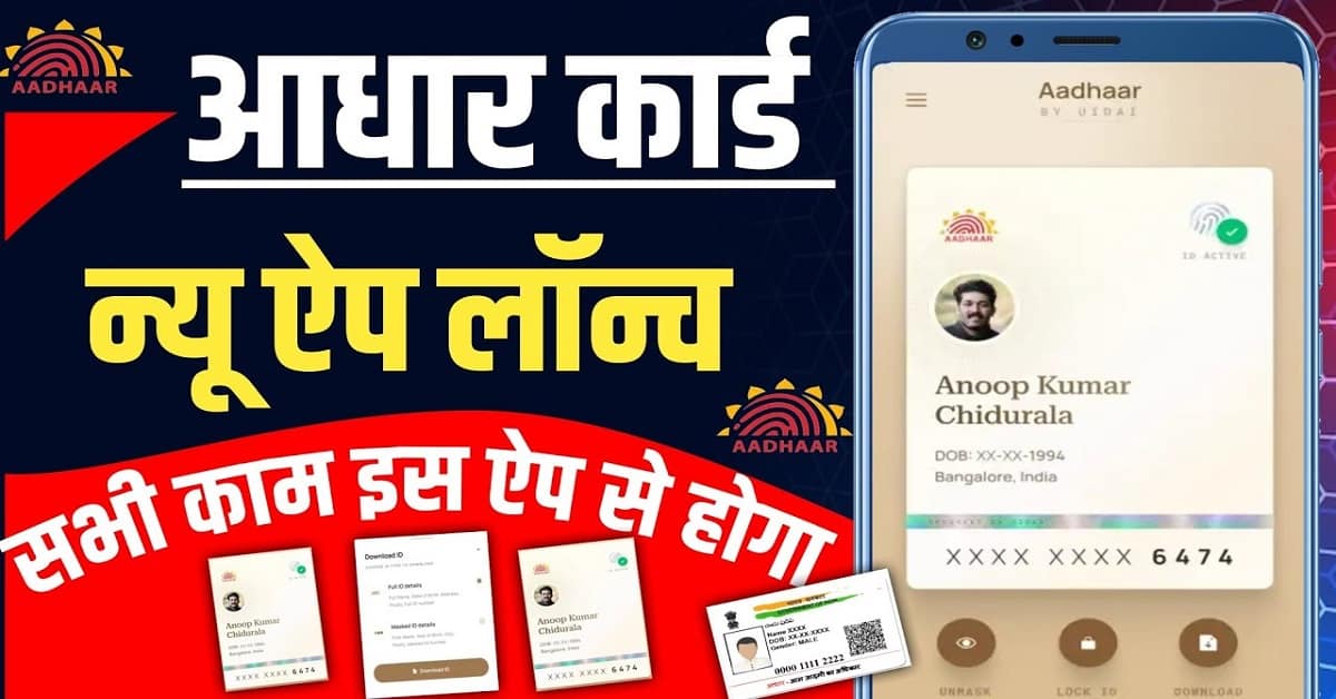 New Aadhar App Launched – आधार कार्ड का सारा काम इस नये App से करे जानें पूरी जानकारी और प्रोसेस 1 New Aadhar App Launched