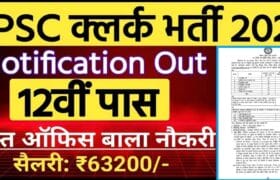 BPSC LDC Vacancy 2025