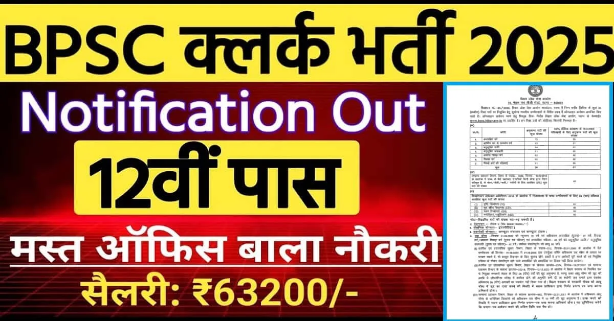 BPSC LDC Vacancy 2025: 12वीं पास युवाओं के लिए बिहार में सरकारी नौकरी का सुनहरा अवसर, 26 पदों पर सीधी भर्ती, जानें पूरी प्रक्रिया और पात्रता 1 BPSC LDC Vacancy 2025