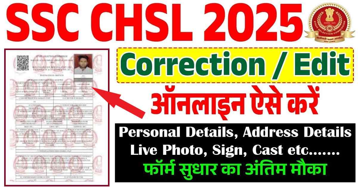 SSC CHSL Online Form Correction 2025 | SSC CHSL Form Edit Modify Correction Kaise 2025 1 SSC CHSL Online Form Correction 2025