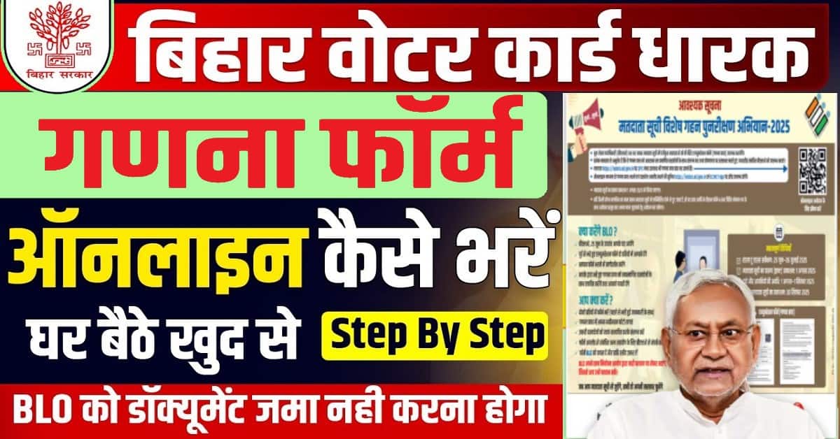 Bihar Voters Enumeration Form 2025: Bihar Ganna Prapatra – मतदाता एन्यूमरेशन फॉर्म कौन भर सकता है, कैसे भरना है, जाने पूरी प्रक्रिया 1 Bihar Voters Enumeration Form