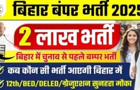 Bihar Upcoming 2 Lakh Vacancy 2025