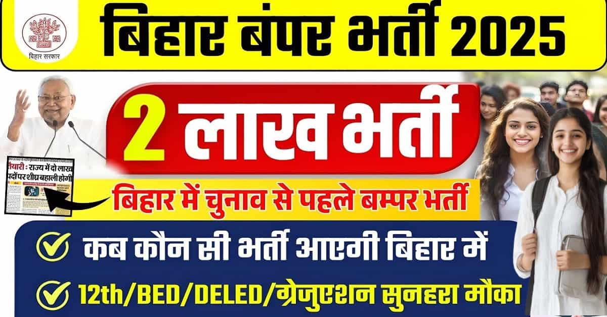 Bihar Upcoming 2 Lakh Vacancy 2025 बिहार में बहुत जल्द ही होगी 2 लाख पदों पर बहाली 1 Bihar Upcoming 2 Lakh Vacancy 2025