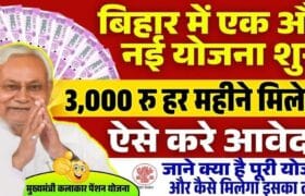 Bihar Mukhyamantri Kalakar Pension Yojana 2025-मुख्यमंत्री कलाकार पेंशन पेंशन योजना हर महीने मिलेगा 3 हजार रुपया जाने पुरी जानकारी? 10 Bihar Mukhyamantri Kalakar Pension Yojana 2025