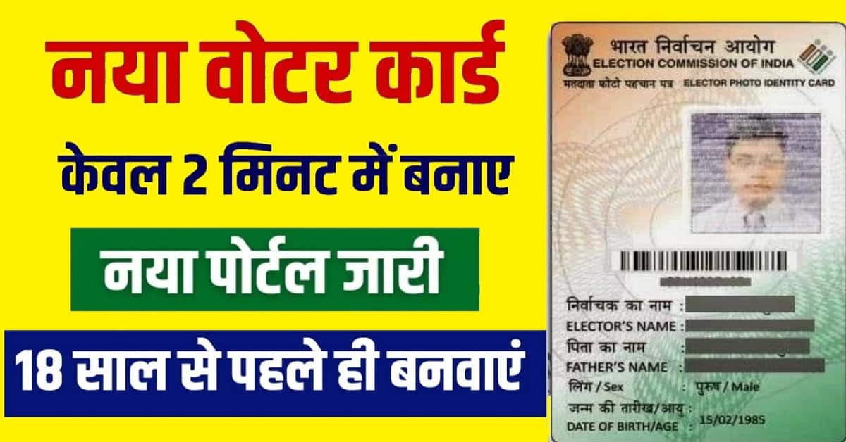 New Voter Card Apply Online 2025 : घर बैठे अपने मोबाइल से अपने न्यू वोटर कार्ड के लिए अप्लाई करें, जाने क्या है पूरी प्रक्रिया व प्रोसेस? 1 New Voter Card Apply Online 2025
