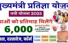 CM Pratigya Yojana 2025 : 12वी से PG वाले विधार्थियों को मिलेगा 4 से 6 हजार हर महिना इस दिन से ऑनलाइन शुरू? 1 CM Pratigya Yojana 2025