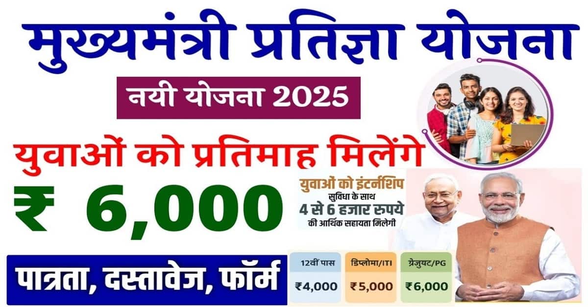 CM Pratigya Yojana 2025 : 12वी से PG वाले विधार्थियों को मिलेगा 4 से 6 हजार हर महिना इस दिन से ऑनलाइन शुरू? 1 CM Pratigya Yojana 2025