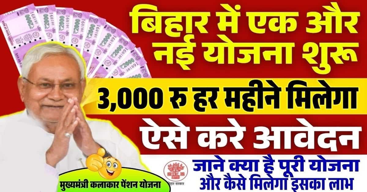 Bihar Mukhyamantri Kalakar Pension Yojana 2025-मुख्यमंत्री कलाकार पेंशन पेंशन योजना हर महीने मिलेगा 3 हजार रुपया जाने पुरी जानकारी? 1 Bihar Mukhyamantri Kalakar Pension Yojana 2025