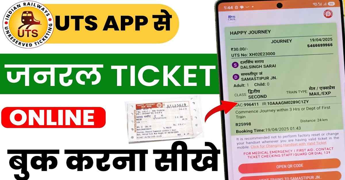 Local Train ka Ticket Kaise Book Kare 2025 : अब लाइन में लगने की जरूरत नहीं! घर बैठे बुक करे लोकल ट्रेन का टिकेट? 1 Local Train ka Ticket Kaise Book Kare 2025