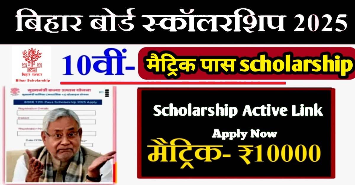 Bihar Board 10th Pass Scholarship 2025: मैट्रिक पास ₹10,000 का सभी को स्कॉलरशिप, ऐसे जल्दी करें अनलाइन आवेदन 1 Bihar Board 10th Pass Scholarship 2025