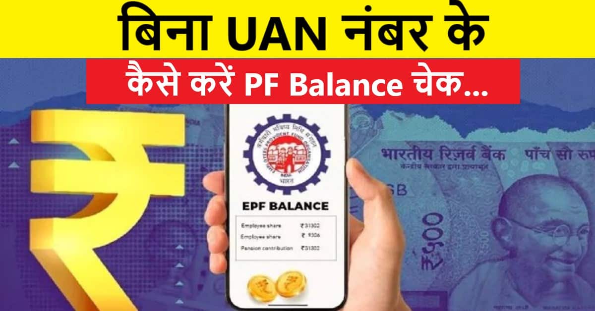 बिना UAN नंबर के कैसे करें PF Balance चेक, ये है सबसे आसान तरीका, स्टेप बाय स्टेप प्रोसेस 1 बिना UAN नंबर के कैसे करें PF Balance चेक