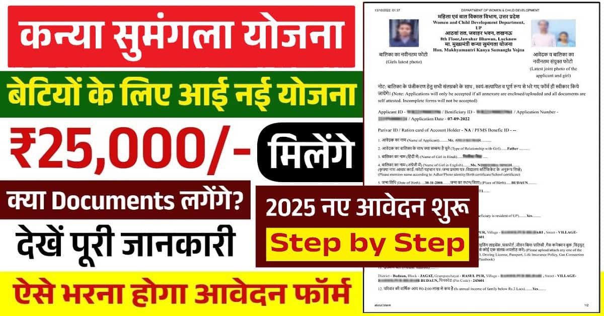 Kanya Sumangala Yojana 2025: मुख्यमंत्री कन्या सुमंगला योजना ,अब बेटियों को मिलेंगे 25,000 रुपये, जानें पूरी आवेदन प्रक्रिया और पात्रता 1 Kanya Sumangala Yojana 2025