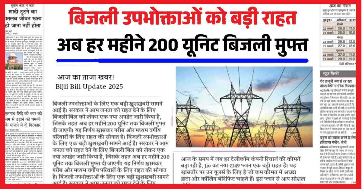 Bijli Bill Mafi Yojana 2025 : बिजली उपभोक्ताओं को बड़ी राहत! अब हर महीने 200 यूनिट बिजली मुफ्त 1 Bijli Bill Mafi Yojana 2025