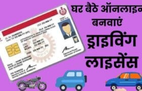 Driving Licence Online Kaise Banaye: अब घर बैठे खुद से बनाए अपना ड्राईविंग लाईसेंस, जाने क्या है पूरी आवेदन प्रक्रिया व प्रोसेस? 5 Driving Licence Online Kaise Banaye