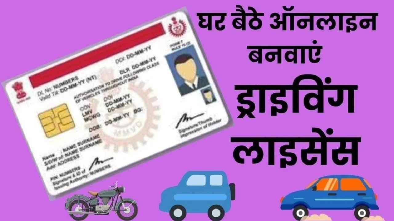 Driving Licence Online Kaise Banaye: अब घर बैठे खुद से बनाए अपना ड्राईविंग लाईसेंस, जाने क्या है पूरी आवेदन प्रक्रिया व प्रोसेस? 1 Driving Licence Online Kaise Banaye