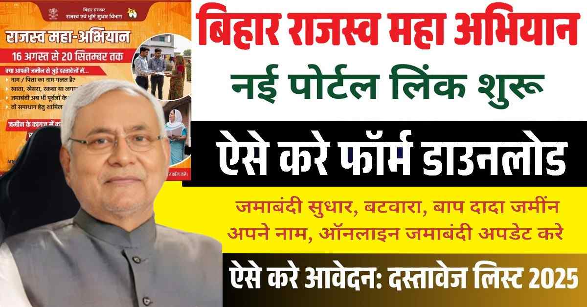 Bihar Rajasw Maha Abhiyan 2025: राजस्व महा अभियान आवेदन शुरू, फॉर्म डाउनलोड लिंक यहाँ देखें 1 Bihar Rajasw Maha Abhiyan 2025