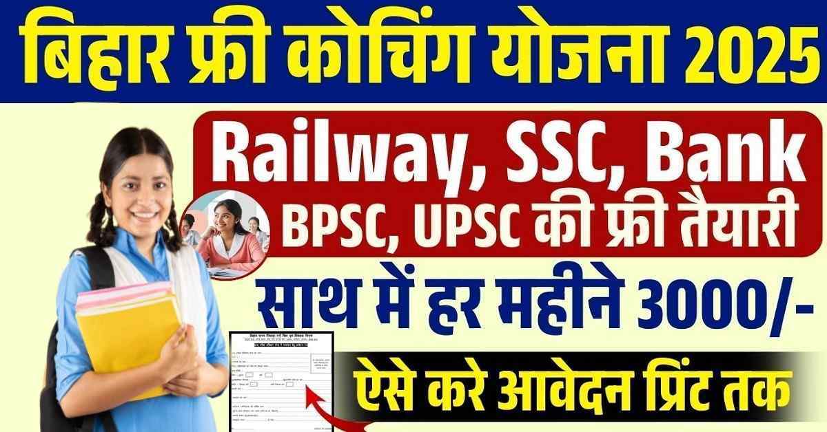 Bihar Free Coaching Yojana 2025 Online Apply: बिहार फ्री कोचिंग योजना BPSC,BSSC,NTA के लिए निशुल्क ऑनलाइन शुरू? 1 Bihar Free Coaching Yojana 2025
