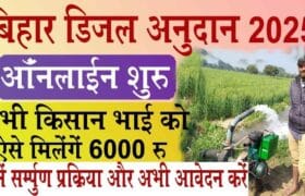 Bihar Diesel Anudan yojana 2025 Online: बिहार डीज़ल अनुदान 2025 के लिए होगा ऑनलाइन आवेदन सूचना जारी 7 Bihar Diesel Anudan yojana 2025 Online