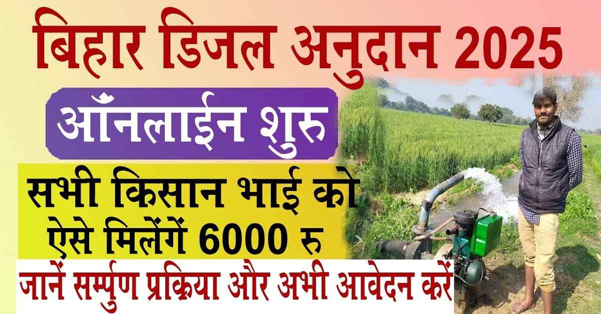 Bihar Diesel Anudan yojana 2025 Online: बिहार डीज़ल अनुदान 2025 के लिए होगा ऑनलाइन आवेदन सूचना जारी 1 Bihar Diesel Anudan yojana 2025 Online
