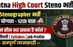Patna High Court Stenographer Vacancy 2025: 111 पदों पर भर्ती, ऐसे करें ऑनलाइन आवेदन 2 Patna High Court Stenographer Vacancy 2025