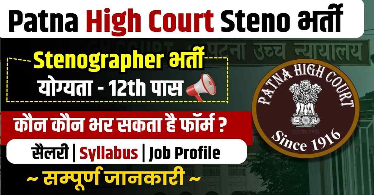 Patna High Court Stenographer Vacancy 2025: 111 पदों पर भर्ती, ऐसे करें ऑनलाइन आवेदन 1 Patna High Court Stenographer Vacancy 2025