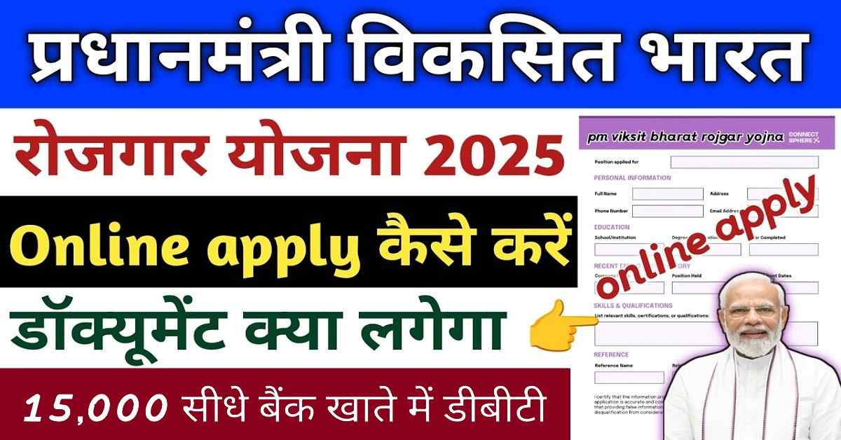 PM Viksit Bharat Rojgar Yojana 2025: युवाओं को पहली नौकरी पर ₹15,000 की आर्थिक मदद, ऐसे करें आवेदन और जानें योजना के फायदे 1 PM Viksit Bharat Rojgar Yojana 2025
