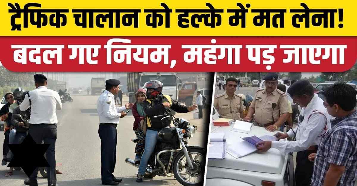 Traffic Rule: ट्रॉफिक चालान को हल्के मे लेना पड़ेगा भारी, इतने ट्राफिक चालन कटने पर हो जाएगा ड्राईविंग लाईसेंस रद्द, जाने क्या है पूरी रिपोर्ट? 1 Traffic Rule