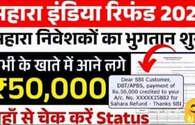 Sahara India Refund List 2025: सहारा इंडिया रिफंड 27 अगस्त से भुगतान हुआ शुरू 4 Sahara India Refund List 2025