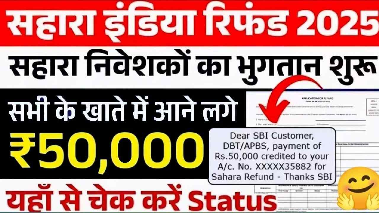 Sahara India Refund List 2025: सहारा इंडिया रिफंड 27 अगस्त से भुगतान हुआ शुरू 1 Sahara India Refund List 2025