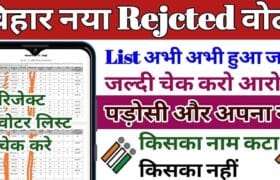 Bihar Rejected Voter List 2025 Download