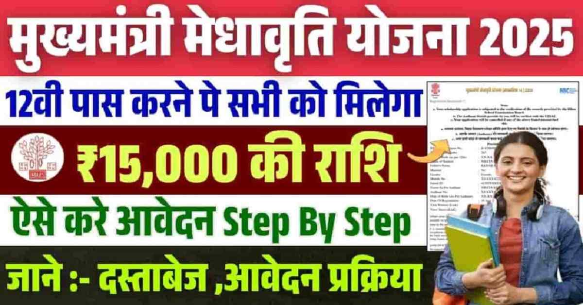 Mukhyamantri Meghavriti Yojana 2025 Online Apply-12वी पास को मिलेगा 15,000 हजार रुपयो ऐसे करे आवदेन ? 1 Mukhyamantri Meghavriti Yojana 2025