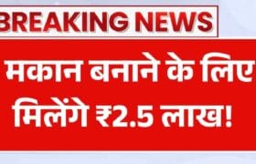 PM Awas Yojana 2.0: 10 लाख लोगों को मकान बनाने के लिए मिलेंगे ₹2.5 लाख, आवेदन प्रक्रिया 2 PM Awas Yojana 2.0