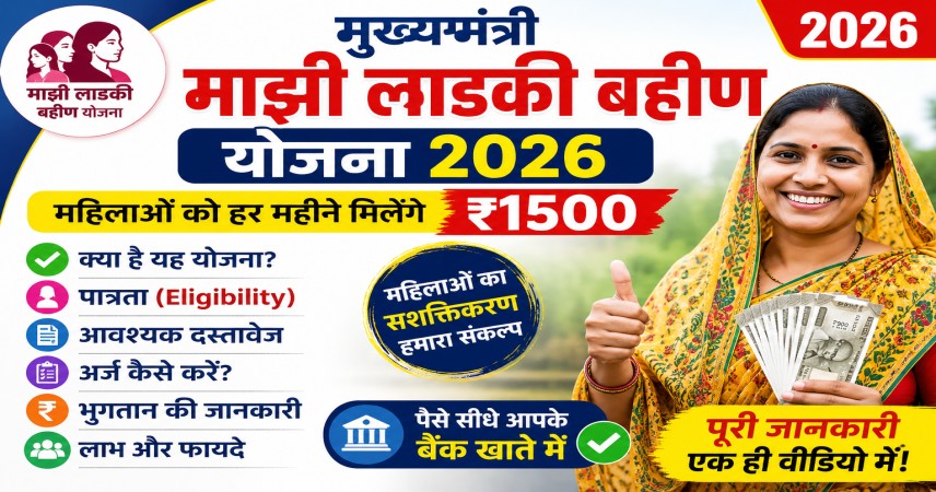 Mukhyamantri Majhi Ladki Bahin Yojana