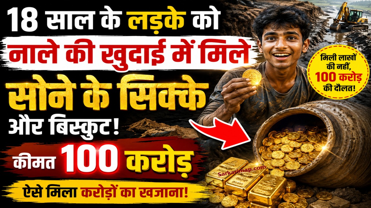 18 साल के लड़के को नाले की खुदाई में मिले सोने के सिक्के