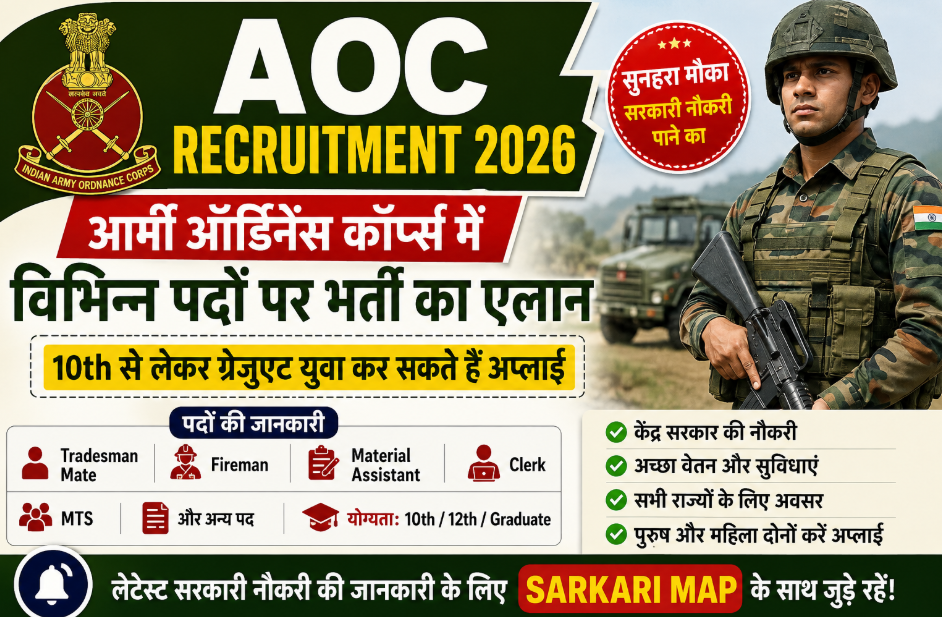 AOC Recruitment 2026: आर्मी ऑर्डिनेंस कॉर्प्स में विभिन्न पदों पर भर्ती का एलान, 10वीं से लेकर ग्रेजुएट युवा कर सकते हैं अप्लाई 1 AOC Recruitment 2026: आर्मी ऑर्डिनेंस कॉर्प्स में विभिन्न पदों पर भर्ती का एलान, 10वीं से लेकर ग्रेजुएट युवा कर सकते हैं अप्लाई