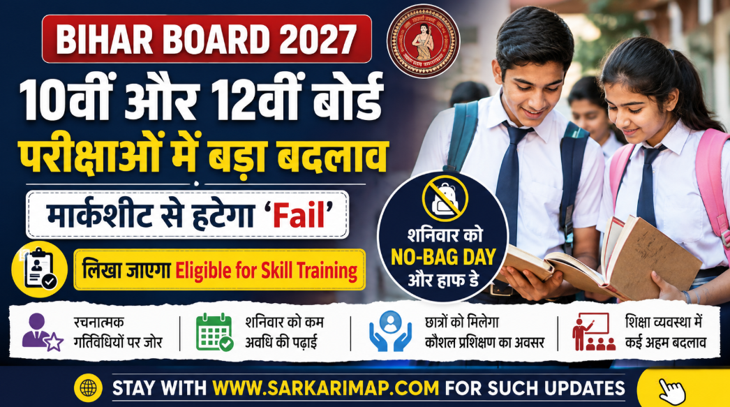 Bihar Board 10th 12th Exam 2027: मार्कशीट से हटेगा Fail, शनिवार को No-Bag Day 1 Bihar Board 10th 12th Exam 2027 में बड़ा बदलाव। मार्कशीट से Fail शब्द हटाकर Eligible for Skill Training लिखा जाएगा। शनिवार को No-Bag Day समेत जानें नए नियम।