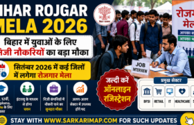 Bihar Rojgar Mela 2026: सितंबर में कई जिलों में रोजगार मेला, Private Job का मौका 1 Bihar Rojgar Mela 2026 में 10वीं, 12वीं, ITI, Diploma और Graduate युवाओं को Private Job का मौका मिल सकता है। सितंबर में जिलावार रोजगार मेले, योग्यता, Documents और Registration की जानकारी देखें।