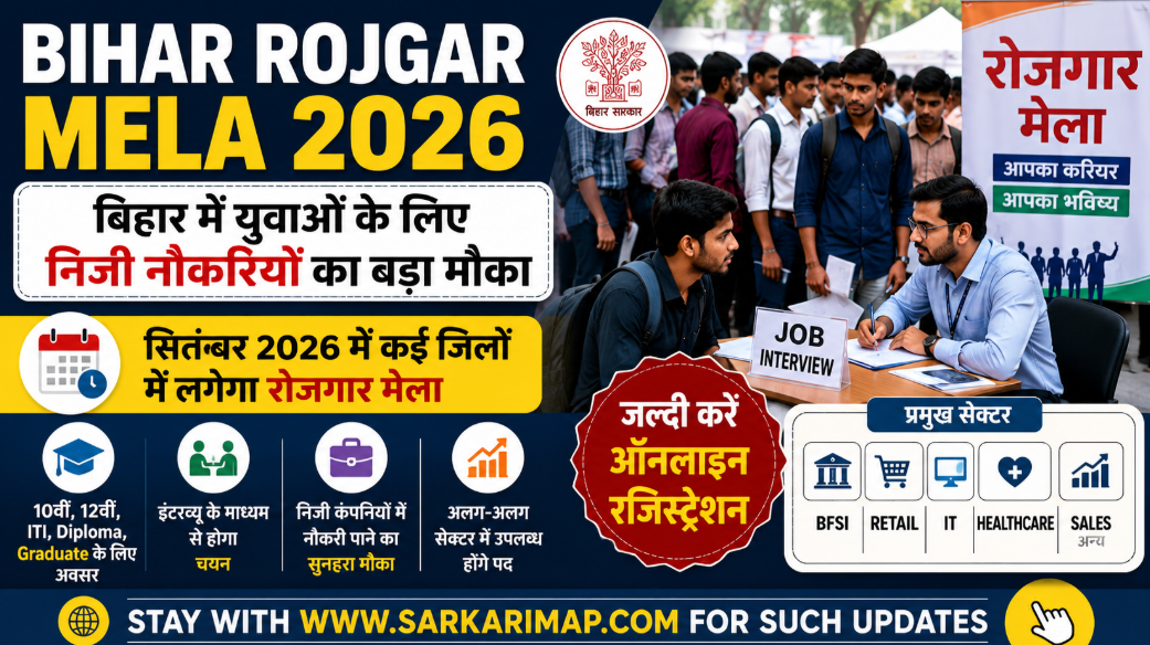 Bihar Rojgar Mela 2026: सितंबर में कई जिलों में रोजगार मेला, Private Job का मौका 1 Bihar Rojgar Mela 2026 में 10वीं, 12वीं, ITI, Diploma और Graduate युवाओं को Private Job का मौका मिल सकता है। सितंबर में जिलावार रोजगार मेले, योग्यता, Documents और Registration की जानकारी देखें।
