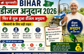 Bihar Diesel Anudan 2026: किसानों के लिए बड़ी खुशखबरी, डीजल खरीद पर मिलेगा अनुदान – ऐसे करें Online Apply