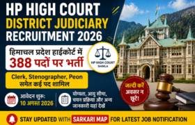 HP High Court Recruitment 2026: हिमाचल प्रदेश हाईकोर्ट में 388 पदों पर भर्ती, Clerk, Stenographer, Peon समेत कई पद शामिल, 10 अगस्त से आवेदन शुरू