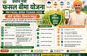 PM Fasal Bima Yojana 2026: फसल खराब होने पर किसानों को मिलेगी आर्थिक सुरक्षा, जानें आवेदन और बीमा का पूरा तरीका