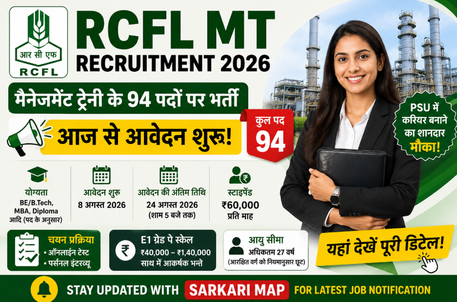 RCFL MT Recruitment 2026: मैनेजमेंट ट्रेनी के पदों पर रजिस्ट्रेशन आज से शुरू, 94 पदों पर भर्ती, उम्र और पात्रता समेत पूरी डिटेल यहां देखें