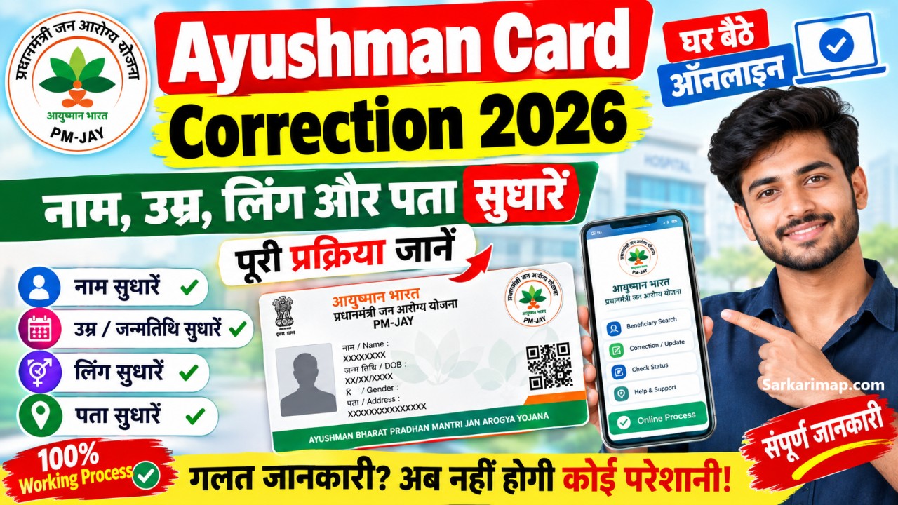 Ayushman Card Correction 2026: घर बैठे ऑनलाइन सुधारें नाम, उम्र, लिंग और पता, पूरी प्रक्रिया जानें 1 Ayushman Card Correction 2026