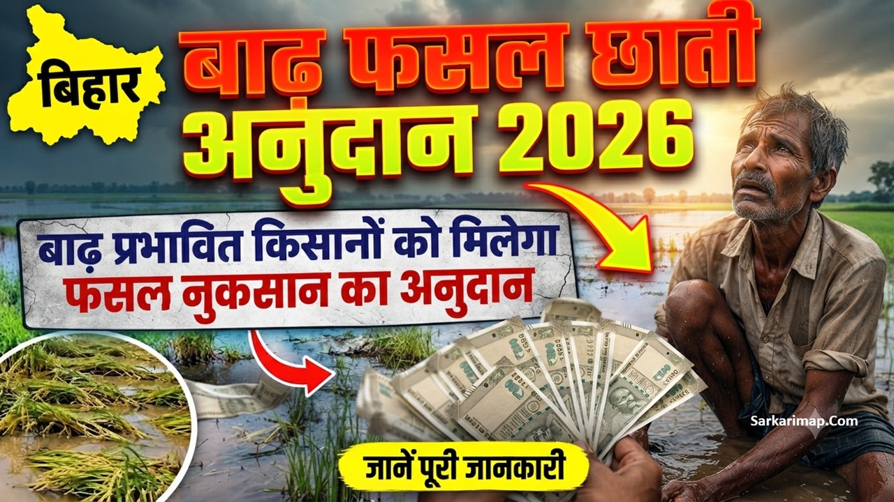 Bihar Badh Fasal Chhati Anudan 2026: बाढ़ प्रभावित किसानों को मिलेगा फसल नुकसान का अनुदान, जानें पूरी जानकारी 1 Bihar Badh Fasal Chhati Anudan 2026
