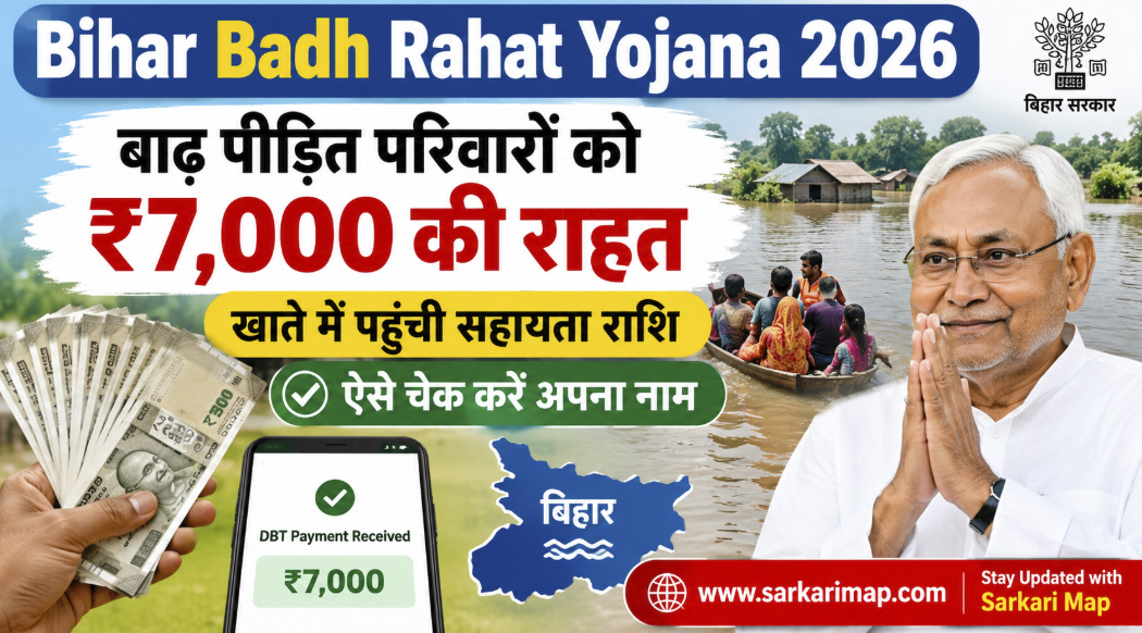 Bihar Badh Rahat Yojana 2026: बाढ़ पीड़ित परिवारों को ₹7,000 की राहत, खाते में पहुंची सहायता राशि, ऐसे चेक करें अपना नाम 1 Bihar Badh Rahat Yojana 2026: बाढ़ पीड़ित परिवारों को ₹7,000 की राहत, खाते में पहुंची सहायता राशि, ऐसे चेक करें अपना नाम