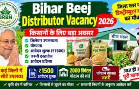 Bihar Beej Distributor Vacancy 2026: जिला स्तर पर डिस्ट्रीब्यूटर बनने का मौका, योग्यता, दस्तावेज और आवेदन प्रक्रिया 7 Bihar Beej Distributor Vacancy 2026