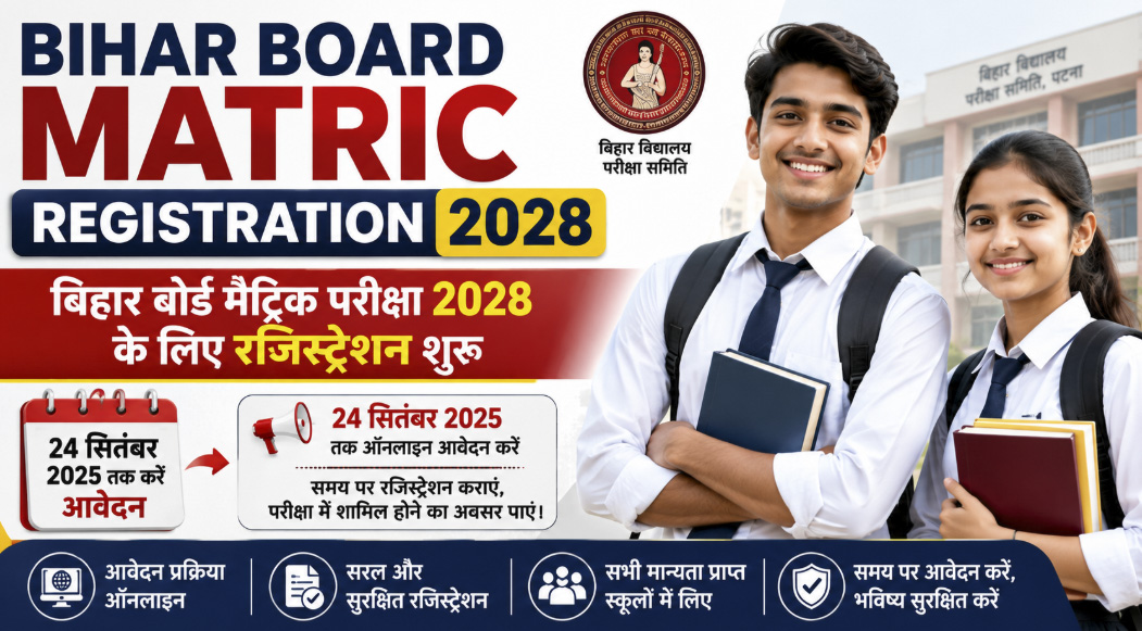 Bihar Board Matric Registration 2028: बिहार बोर्ड मैट्रिक परीक्षा 2028 के लिए रजिस्ट्रेशन शुरू, 24 सितंबर तक करें आवेदन 1 Bihar Board Matric Registration 2028 शुरू हो गया है। 5 सितंबर से 24 सितंबर 2026 तक मैट्रिक परीक्षा 2028 के लिए रजिस्ट्रेशन करें। जानें पूरी जानकारी और महत्वपूर्ण तारीख।